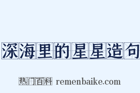 深海里的星星造句是什么意思的图片